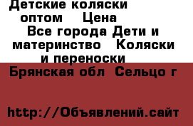 Детские коляски baby time оптом  › Цена ­ 4 800 - Все города Дети и материнство » Коляски и переноски   . Брянская обл.,Сельцо г.